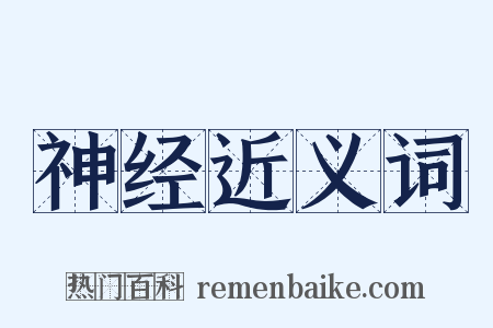 神经近义词是什么意思的图片